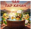 Фото компанії Чан "Пар Качан"