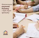 Фото компанії Об'єднання Репетиторів "Домашка"