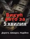 Фото компанії Компанія з викупу авто "Arix Auto"