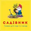 Логотип компанії Насінневий супермаркет "Садівник"