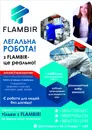 Фото компанії Flambir
