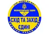 Логотип компанії Благодійна група "Схід та Захід єдині назавжди"