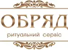 Фото компанії Ритуальний сервіс "Обряд"