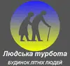 Логотип компанії Пансіонат для літніх людей "Людська турбота"