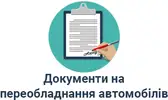 Фото компанії Документи на переобладнання автомобілів