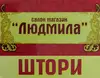 Логотип компанії Салон-магазин "Людмила"