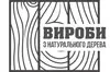 Логотип компанії Вироби з натурального дерева