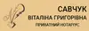 Логотип компанії Нотаріус "Савчук Віталіна Григорівна"