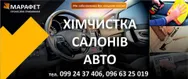 Фото компанії Автохімчистка "МАРАФЕТ"
