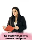 Фото компанії Косметолог "Тетяна Ковальчук"