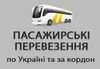 Логотип компанії Пасажирські перевезення