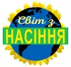 Логотип компанії Магазин "Світ з насіння"