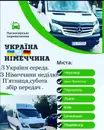 Фото компанії Компанія перевезення пасажирів та вантажу до Німеччини "Zb +