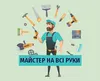 Логотип компанії Майстер на всі руки
