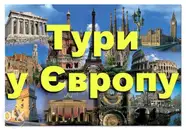 Фото компанії Туристична агенція Ірини Ковтун
