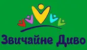 Фото компанії Дитячий центр "Звичайне диво"