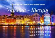 Фото компанії Пасажирські перевезення до Швеції