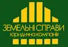 Логотип компанії Юридична компанія "Земельні справи"