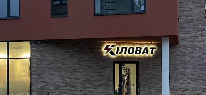 Фото компанії Магазин "Кіловат"