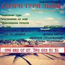 Фото компанії Туристична фірма "Гарячі тури"