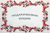 Логотип компанії Магазин "Подарунковий кошик"