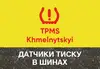 Логотип компанії TPMS Khmelnitskyi