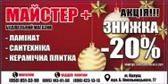 Фото компанії Майстер+