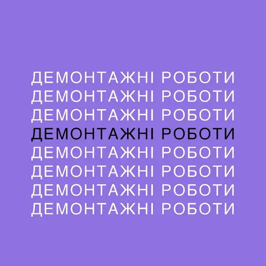 Фото компанії Demontage Lutsk