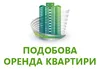 Логотип компанії Подобова оренда квартири