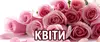 Логотип компанії Магазин "Живі квіти/Подарунки"