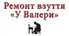 Логотип компанії Ремонт взуття "У Валери"