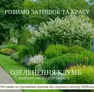 Фото компанії Послуги озеленення та ландшафту