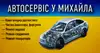 Логотип компанії Автосервіс у Михайла
