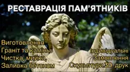 Фото компанії Реставрація пам'ятників
