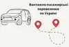 Логотип компанії Вантажно-пасажирські перевезення по Україні