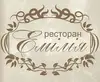 Логотип компанії Ресторан "Емілія"
