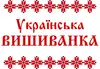 Логотип компанії Магазин "Українська вишиванка"