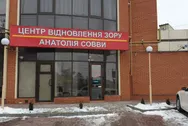 Фото компанії Центр відновлення зору Анатолія Совви