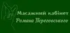 Логотип компанії Масажний кабінет Романа Пероговського