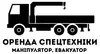 Логотип компанії Оренда спецтехніки (маніпулятор, евакуатор)