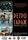 Фото компанії Музей науки та техніки "Retro Garage"