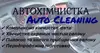 Логотип компанії Автохімчистка "Auto Cleaning"