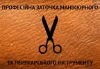 Фото компанії Професійна заточка манікюрного та перукарського інструменту