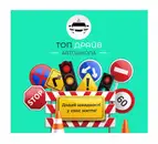 Фото компанії Автошкола "ТОП ДРАЙВ"