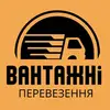 Логотип компанії Вантажні перевезення