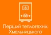 Логотип компанії Перший теплотехнік Хмельницького