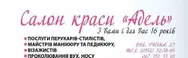 Фото компанії Салон краси "Адель"