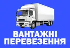Фото компанії Вантажні перевезення