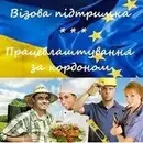 Фото компанії Агенція "Працевлаштування за кордоном"