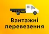 Логотип компанії Вантажні перевезення
